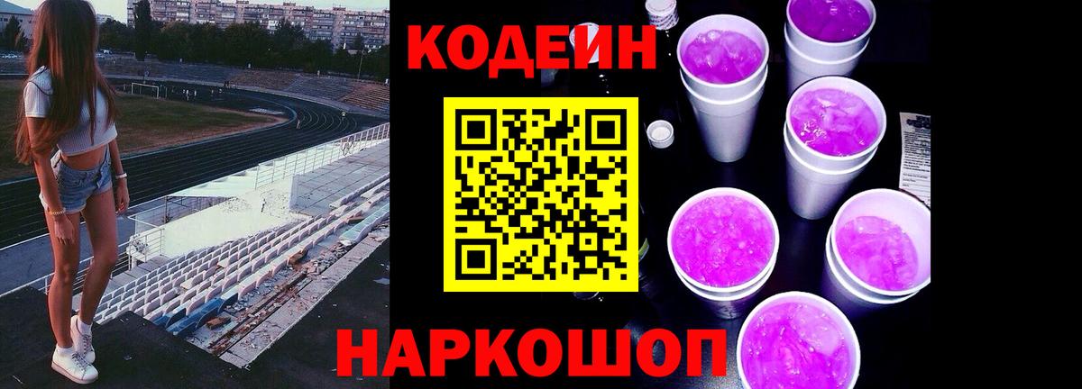 Кодеиновый сироп Lean Purple Drank Междуреченск